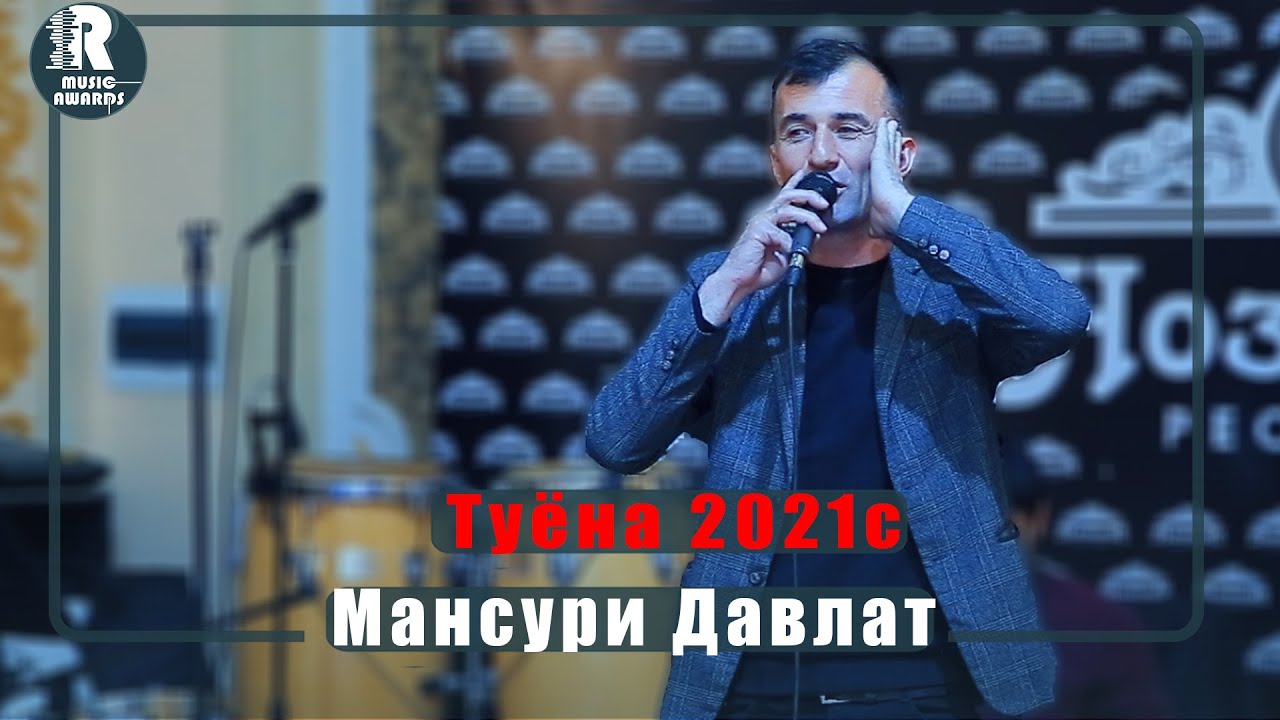 Мансури Давлат  Туёна нав 2021с /Mansuri Davlat - Chovandoz 2020