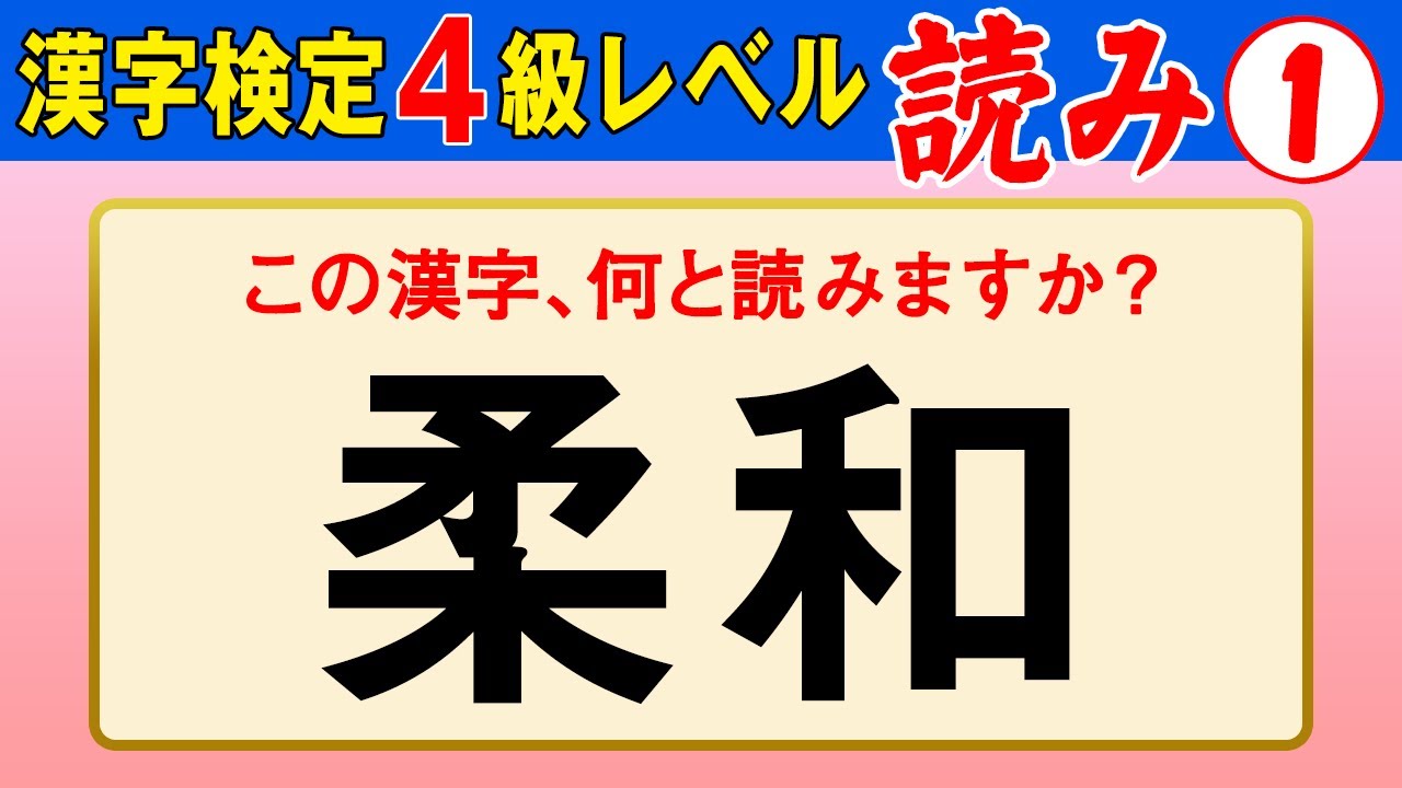 【漢字検定4級】読み① これが読めなきゃ受からない！（漢検4級合格対策問題）