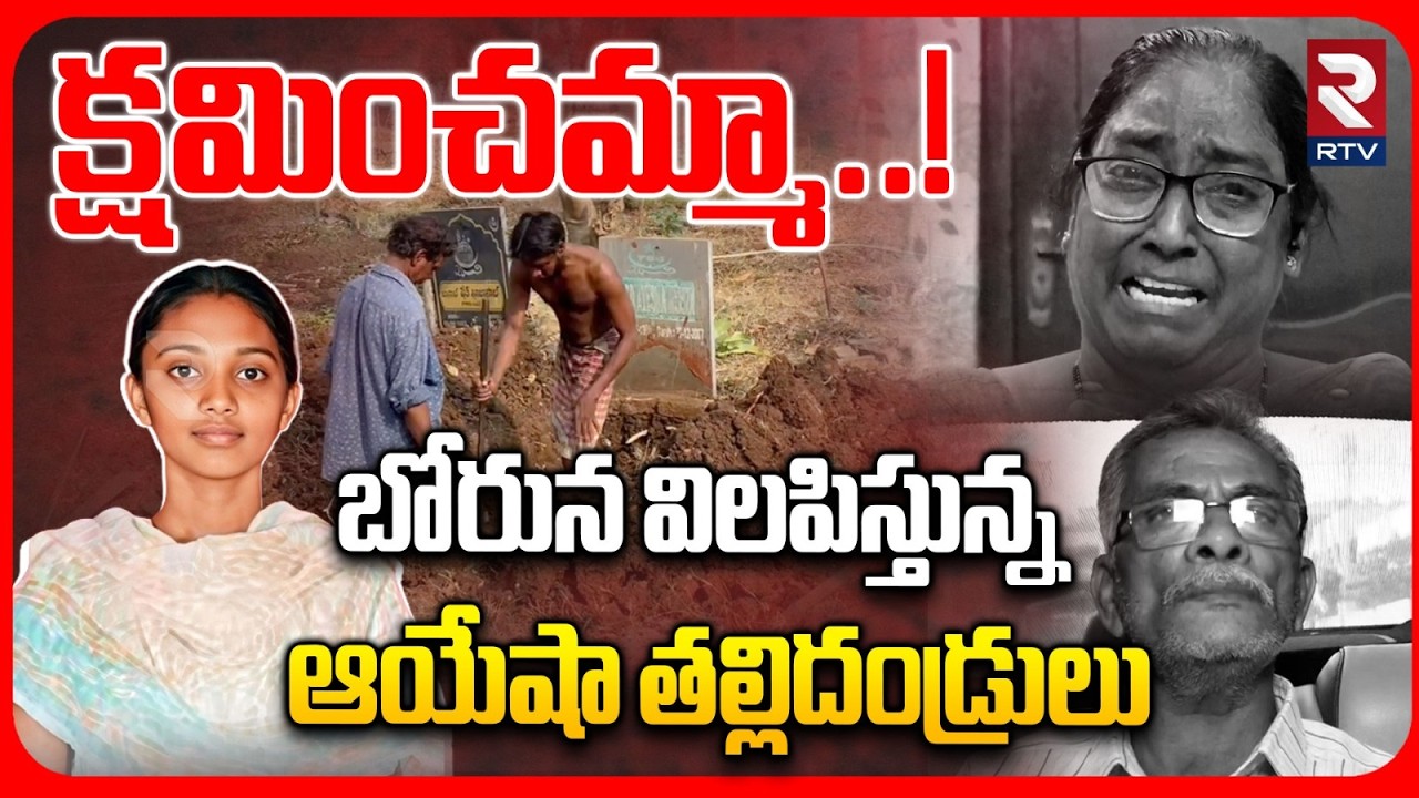 Ayesha Parents Emotional On Justice | క్షమించమ్మా..! | Ayesha Case Update | Tenali | RTV