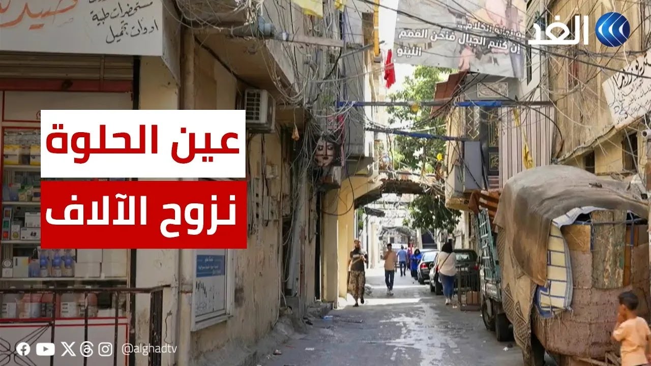 نزوح آلاف الأسر من مخيم عين الحلوة بسبب الاشتباكات.. وهذا ما رصدته كاميرا الغد