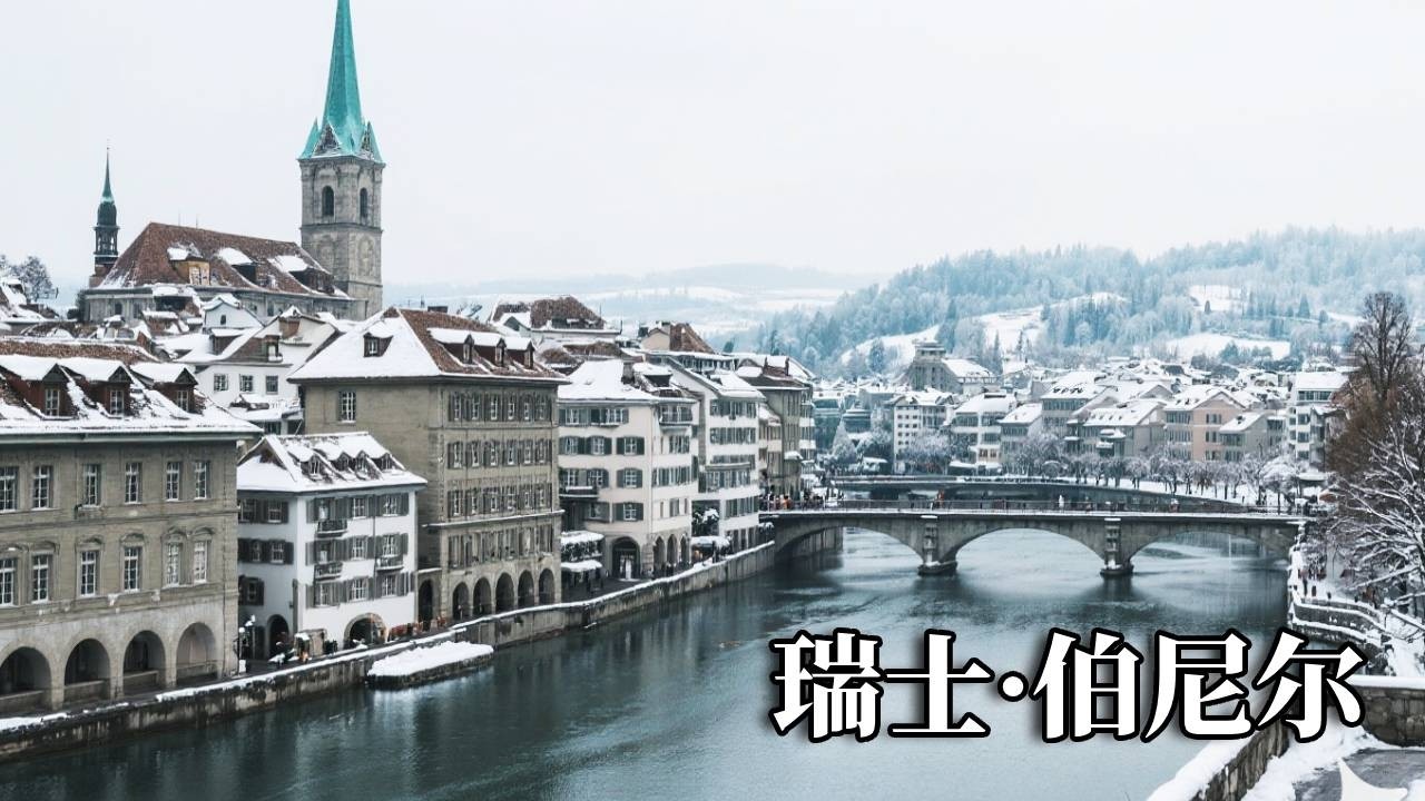 瑞士之旅——伯尔尼，这里被评为世界宜居城市第一名，徒步游览老城一个半小时就够了！【行走世界的北京老刘】