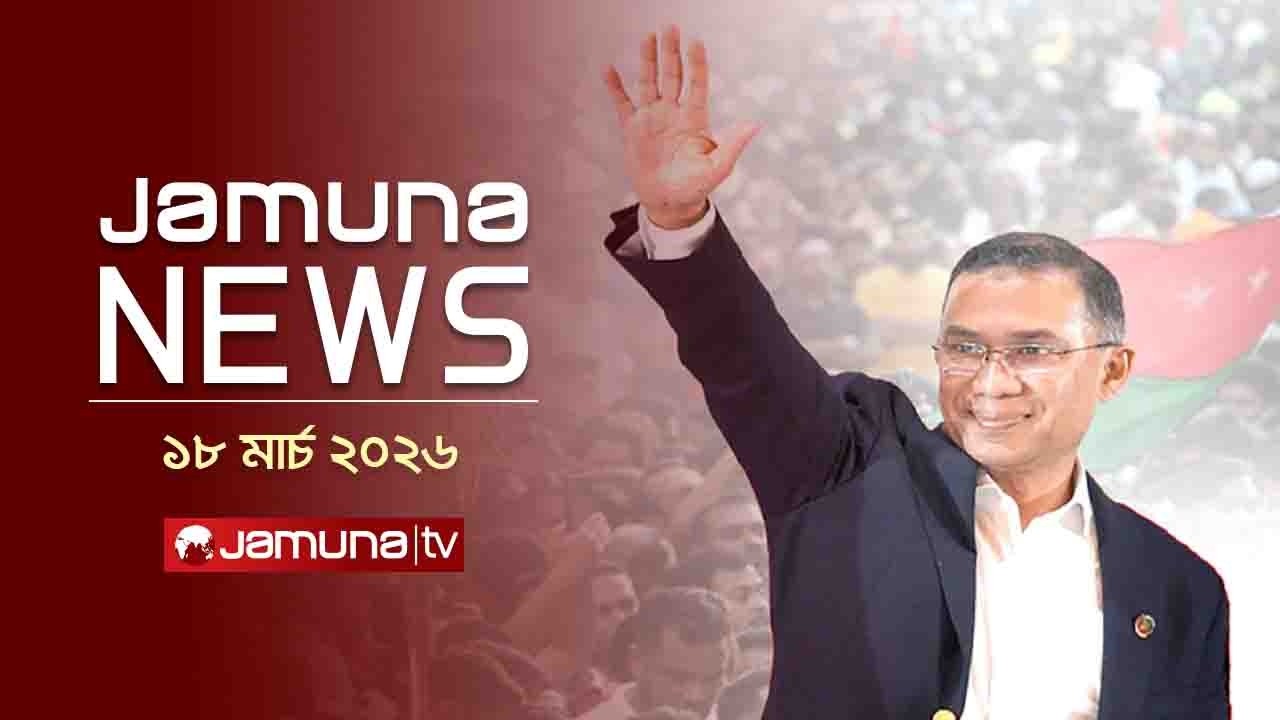 যমুনা নিউজ | Latest News Headlines and Bulletin | Jamuna News | 1 AM | 18 March 2026   | Jamuna TV