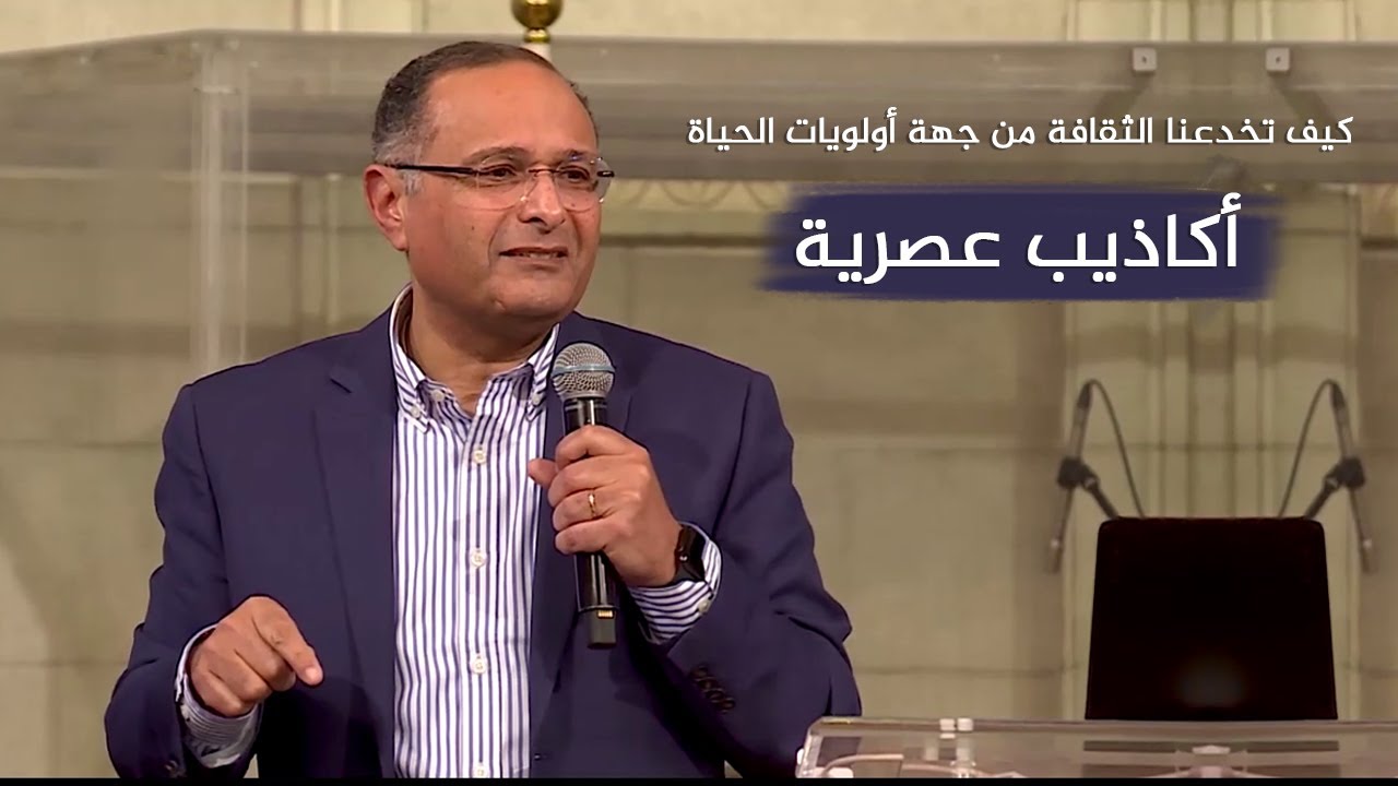 أكاذيب عصرية (كيف تخدعنا الثقافة من جهة أولويات الحياة) | د. ماهر صموئيل | كريدولوجس