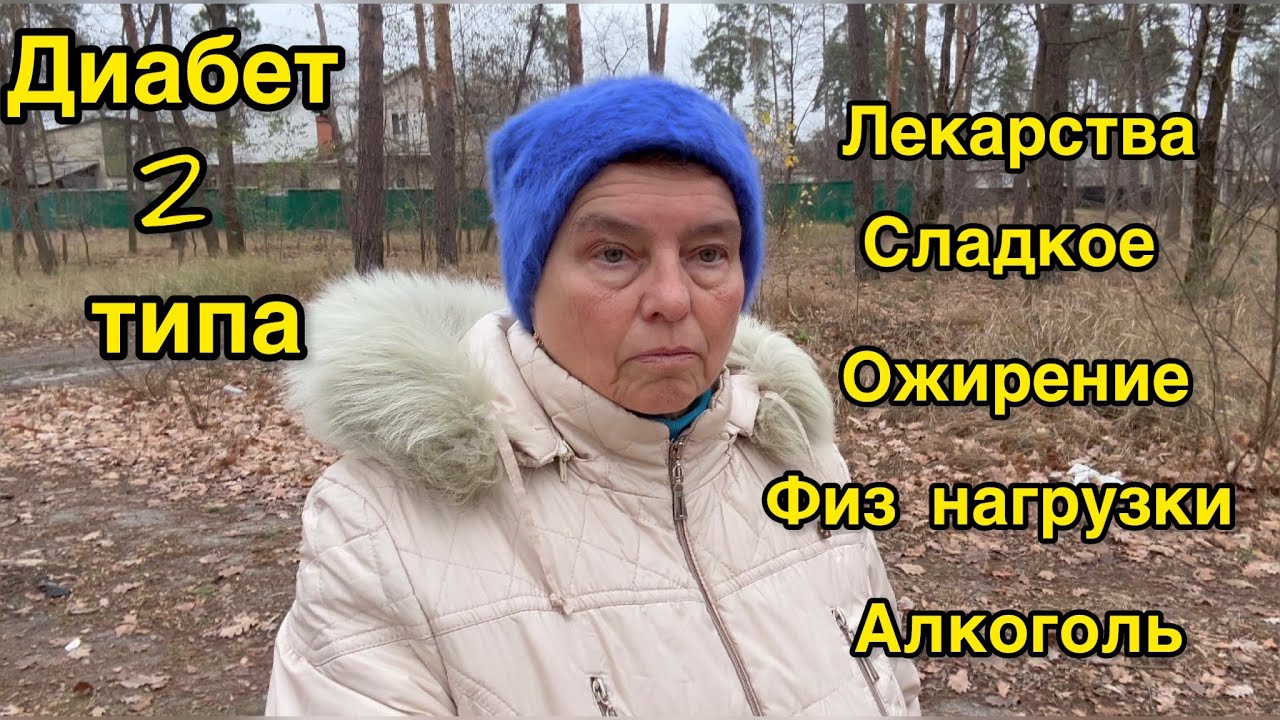 ПИТЬ, ИЛИ НЕ ПИТЬ ТАБЛЕТКИ ПРИ ДИАБЕТЕ 2 ТИПА? КАК УНЯТЬ ТЯГУ К СЛАДКОМУ? АЛКОГОЛЬ СНИЖАЕТ САХАР?