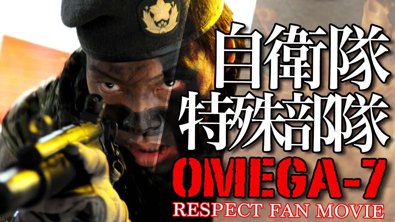 【短編映画】JGSDF オメガ7 実写ファンムービー 自衛隊特殊部隊 OMEGA the JGSDF Special Force Short Movie