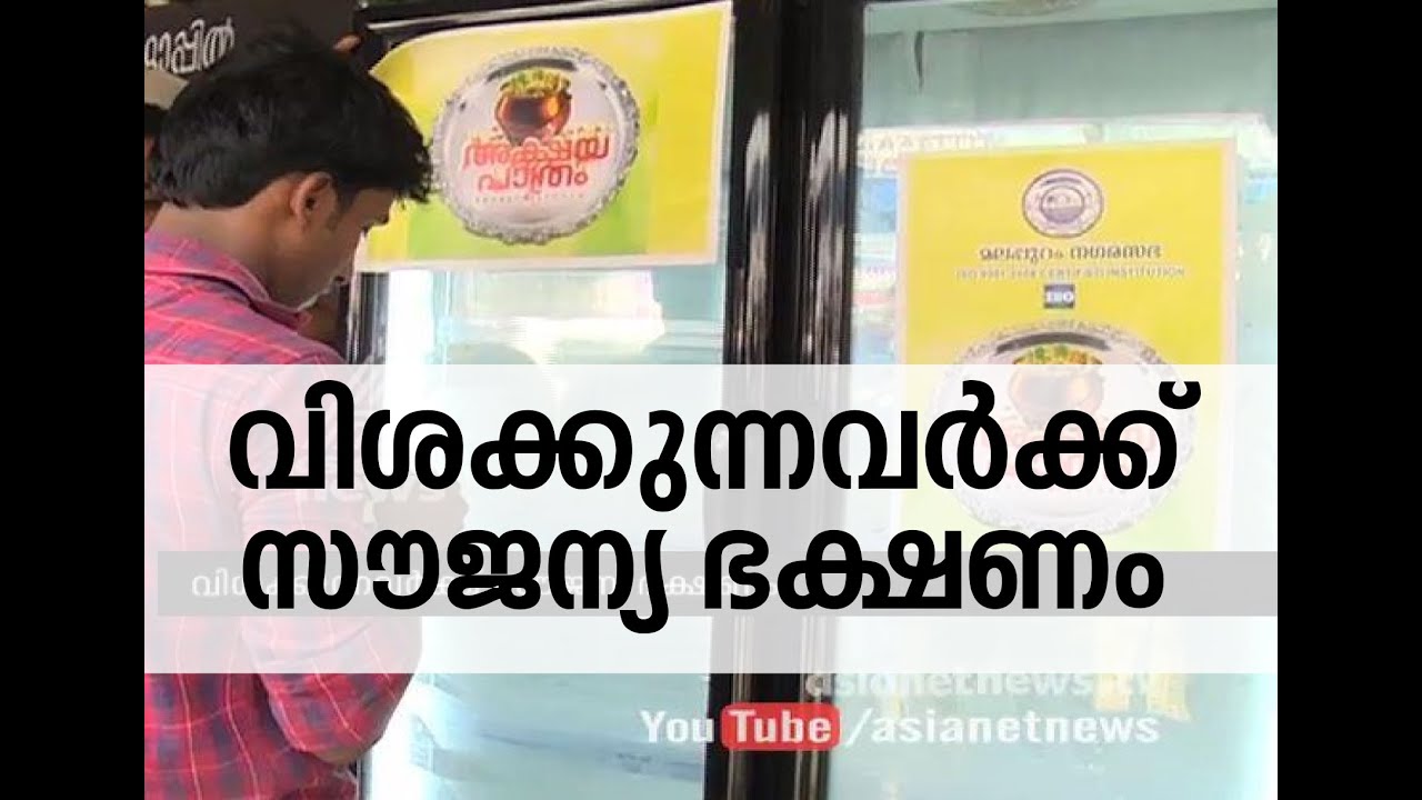 Free food programme 'Akshaya Pathram' in Malappuram