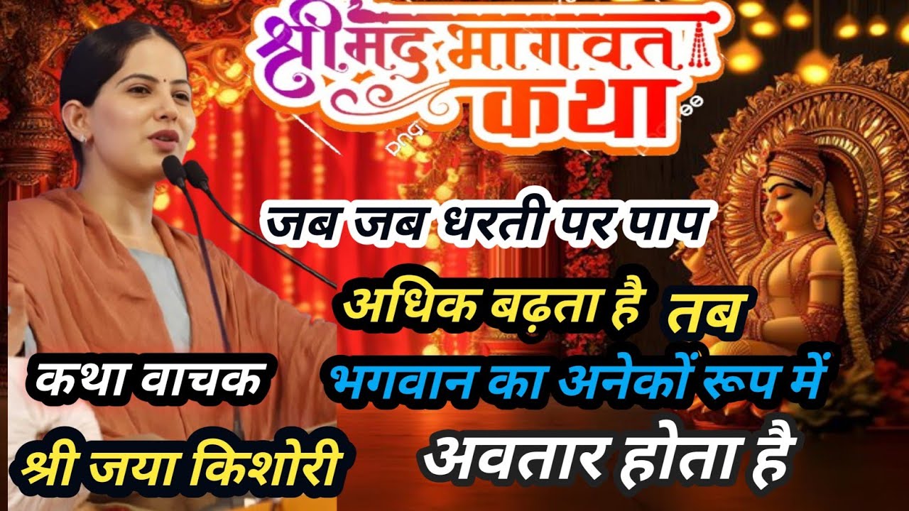 अपने जीवन में बदलाव बहुत जरूरी है। कथा वाचक श्री जया किशोरी जी बड़ी ही अच्छी बात बताई आइये सुनते है