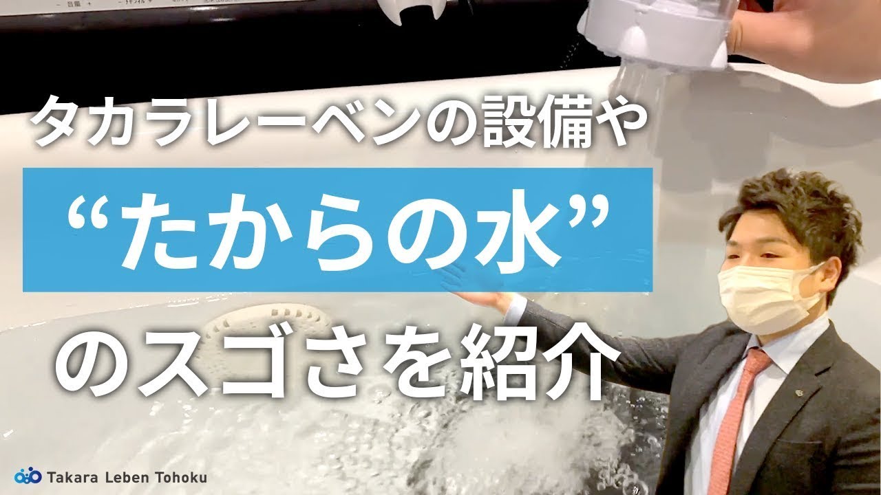 【たからの水 / キッチン・生活水・お風呂】先進技術を取り入れたタカラレーベンで美しく快適な暮らしを
