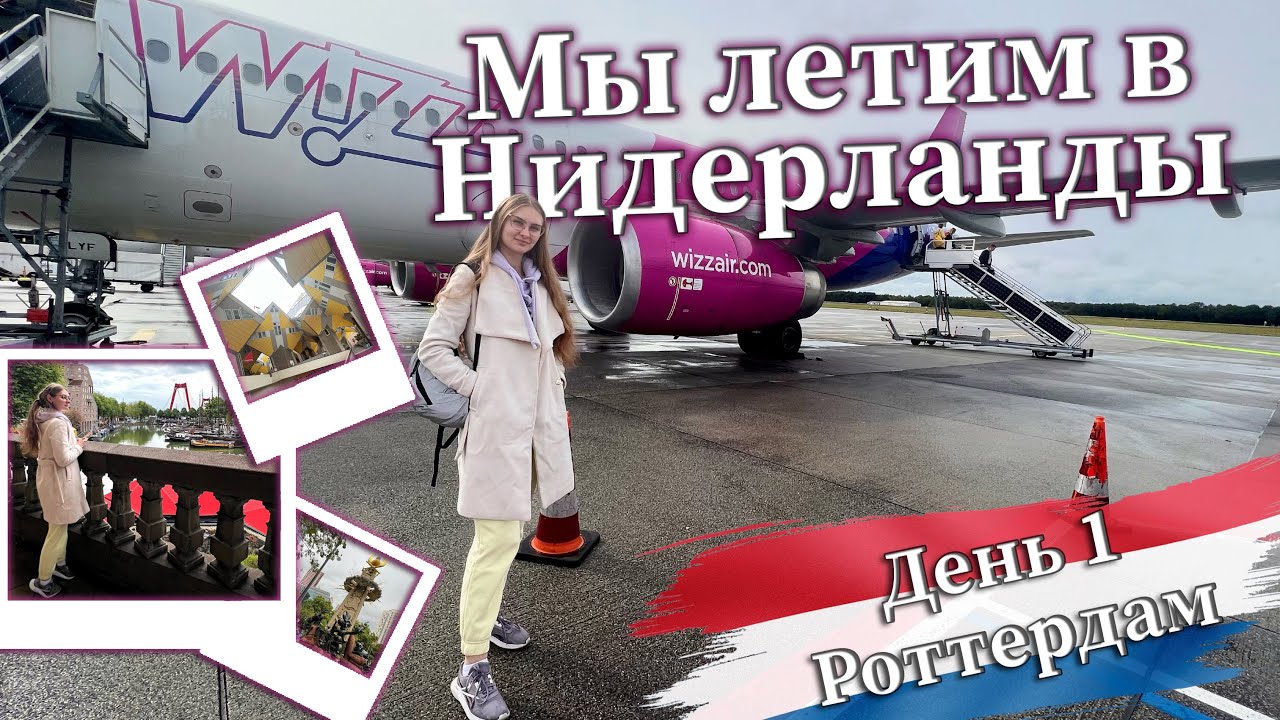 Vlog 27.09.2022 / ПОЕЗДКА В НИДЕРЛАНДЫ / Прилетели в Роттердам / День 1