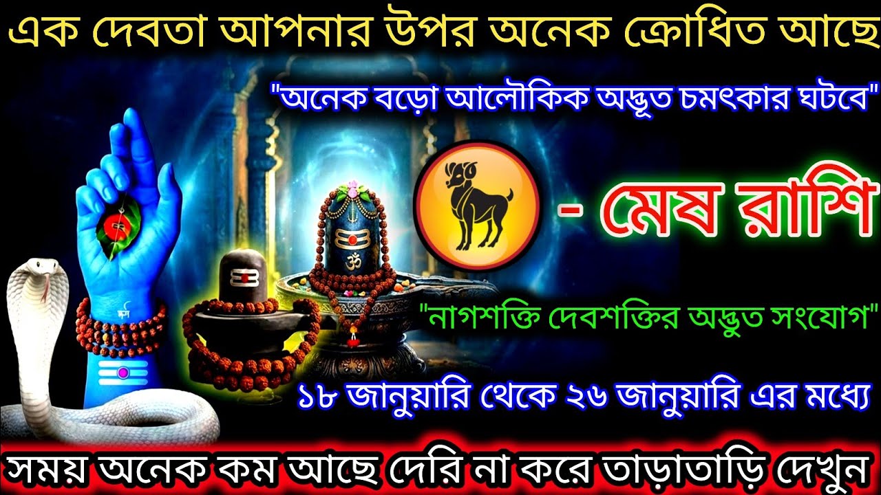 মেষ রাশি এক দেবতা আপনার উপর অনেক রুষ্ট আছেন,অনেক বড়ো চমৎকার,Mesh Rashi,Aries ♈