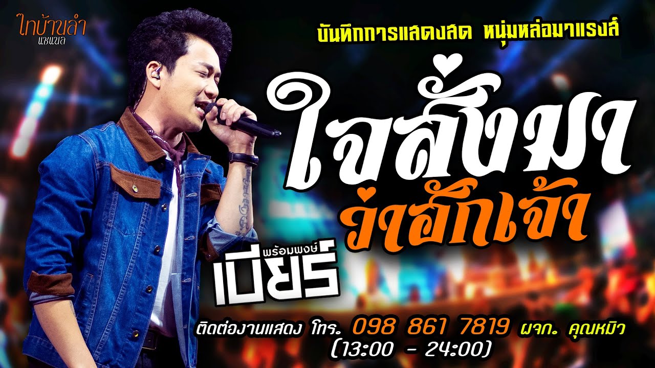 🔥กลอนลำ ใจสั่งมาว่าฮักเจ้า แสดงสด [[เบียร์ พร้อมพงษ์]] หนุ่มหล่อ มาแรงส์