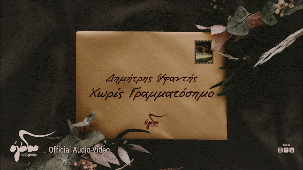Δημήτρης Υφάντης - Ασημόκουπα - Θαλασσογραφία | Official Audio Video