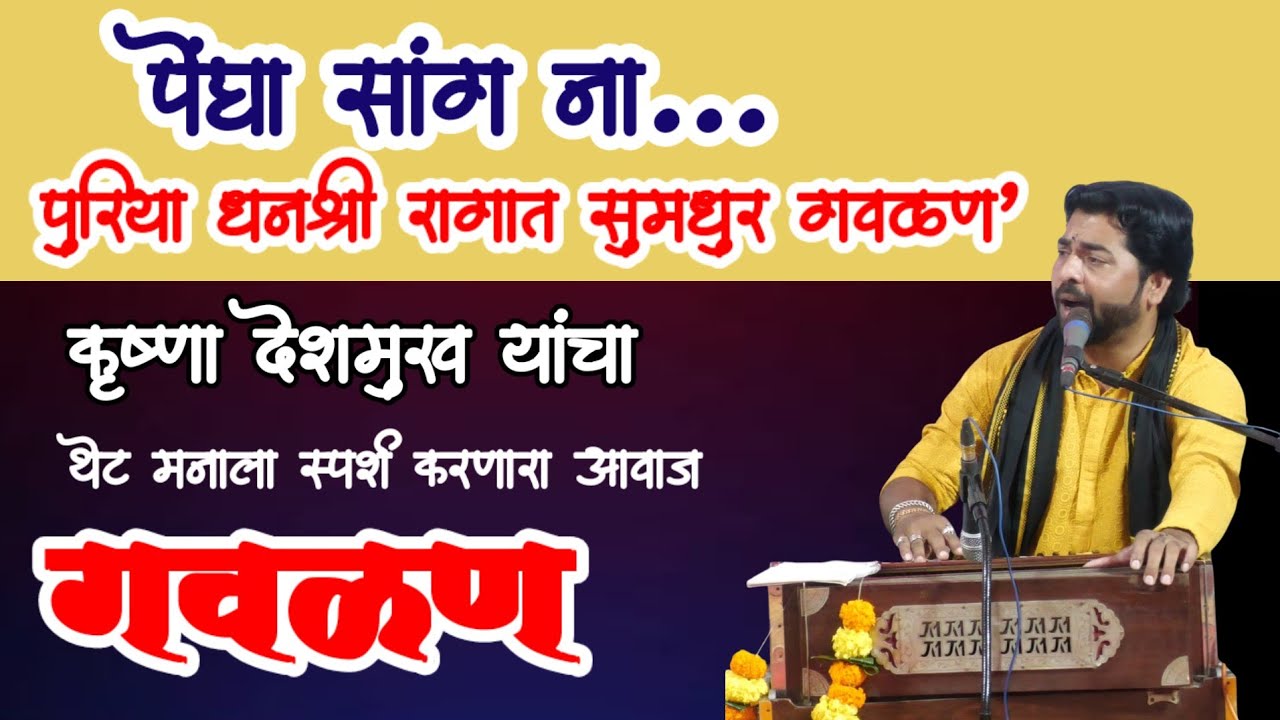 Gavlan। पेंद्या सांगना हरिचा चेंडू पाण्यात गेला कसा । Krishna Deshmukh Bhajan। गवळण। Koknatil Bhajan