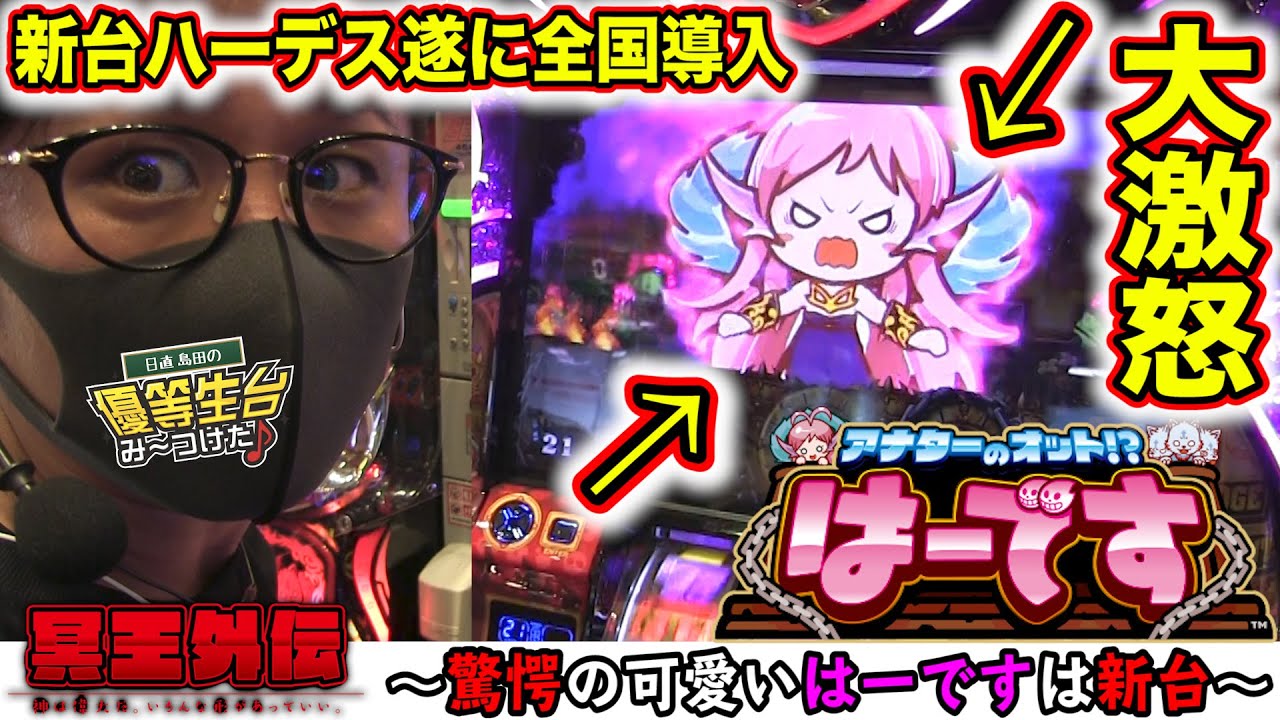 新台のハーデスは『はーです』【アナターのオット!?はーです】日直島田の優等生台み〜つけた♪