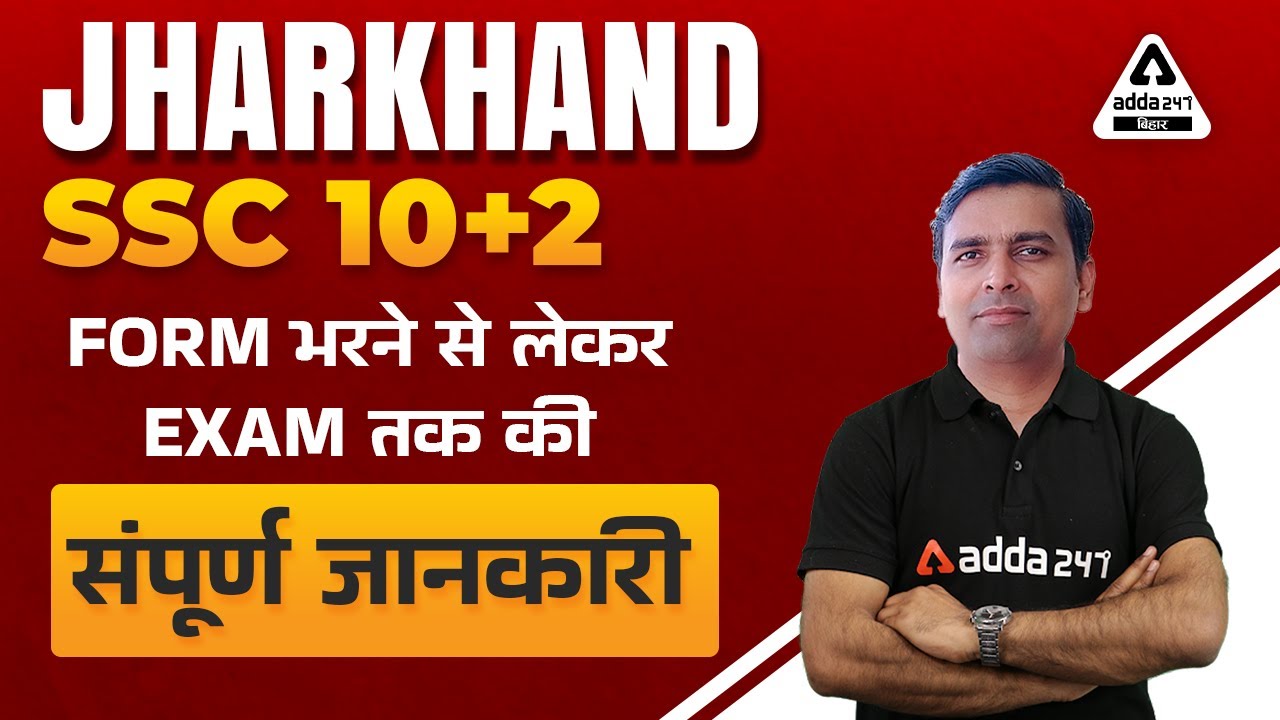 Jharkhand SSC New Vacancy 2022 | JSSC 10 +2 Vacancy | Form भरने से लेकर Exam तक की संपूर्ण जानकारी
