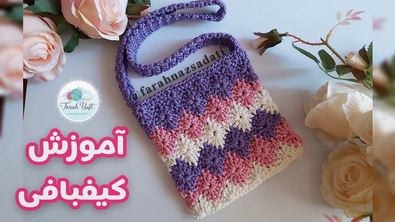 آموزش کیف مکرومه بافی/کیفبافی/قلاببافی