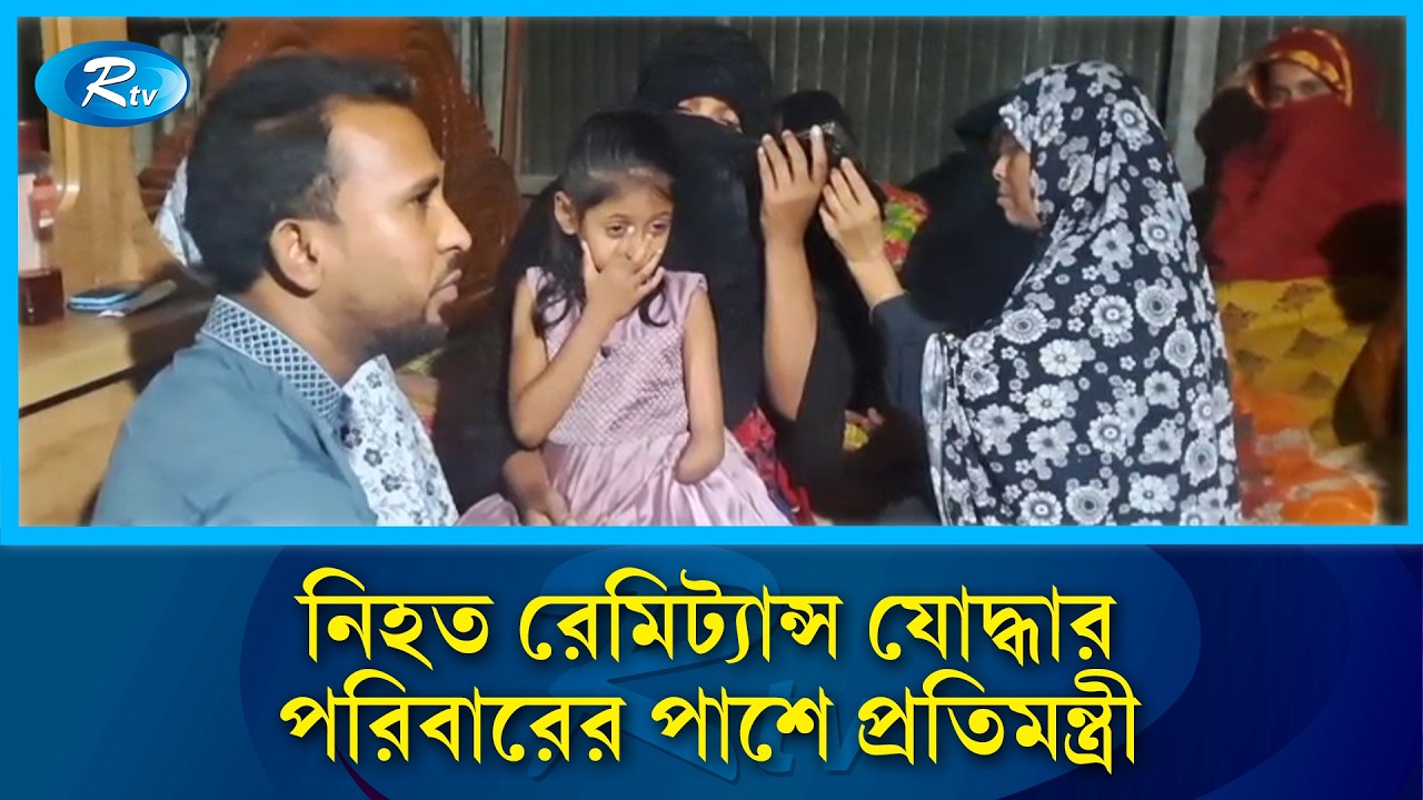 সৌদি আরবে হামলার শিকার বাংলাদেশি রেমিট্যান্স যোদ্ধার পরিবারের পাশে প্রতিমন্ত্রী |  Nur | Rtv