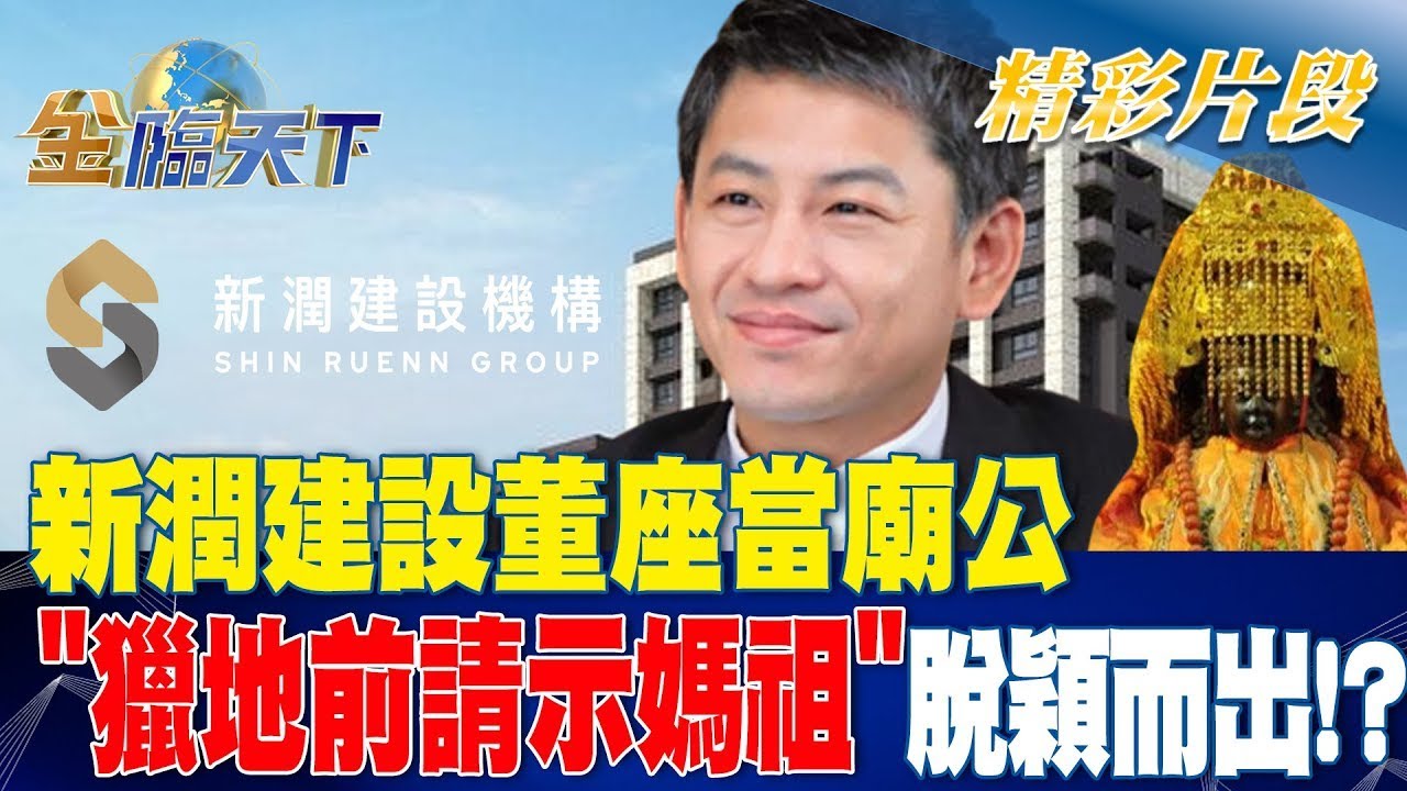 新潤建設董座當廟公 