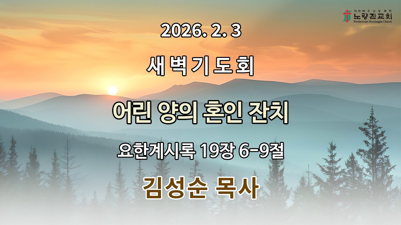 2026년 2월 3일 새벽기도회