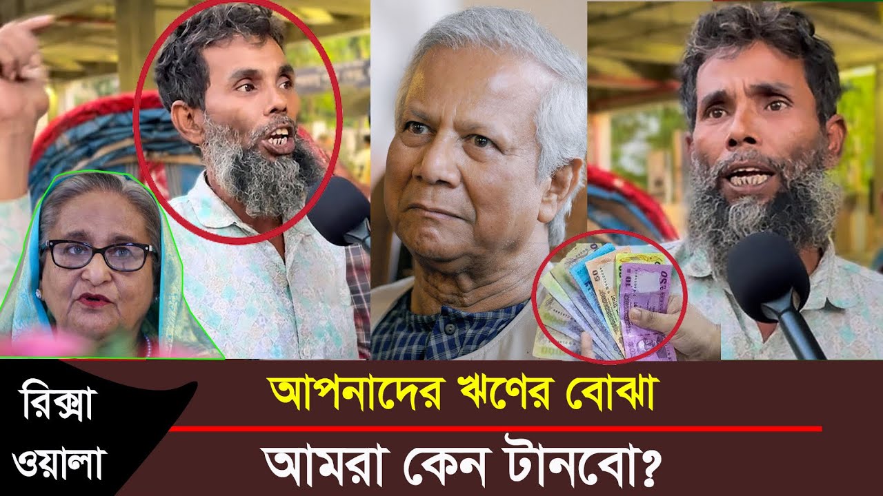 রিক্সা চালকদের নামে কিসের ঋণ জাতি জানতে চায় | Viral Riksawala | Stv Porsha