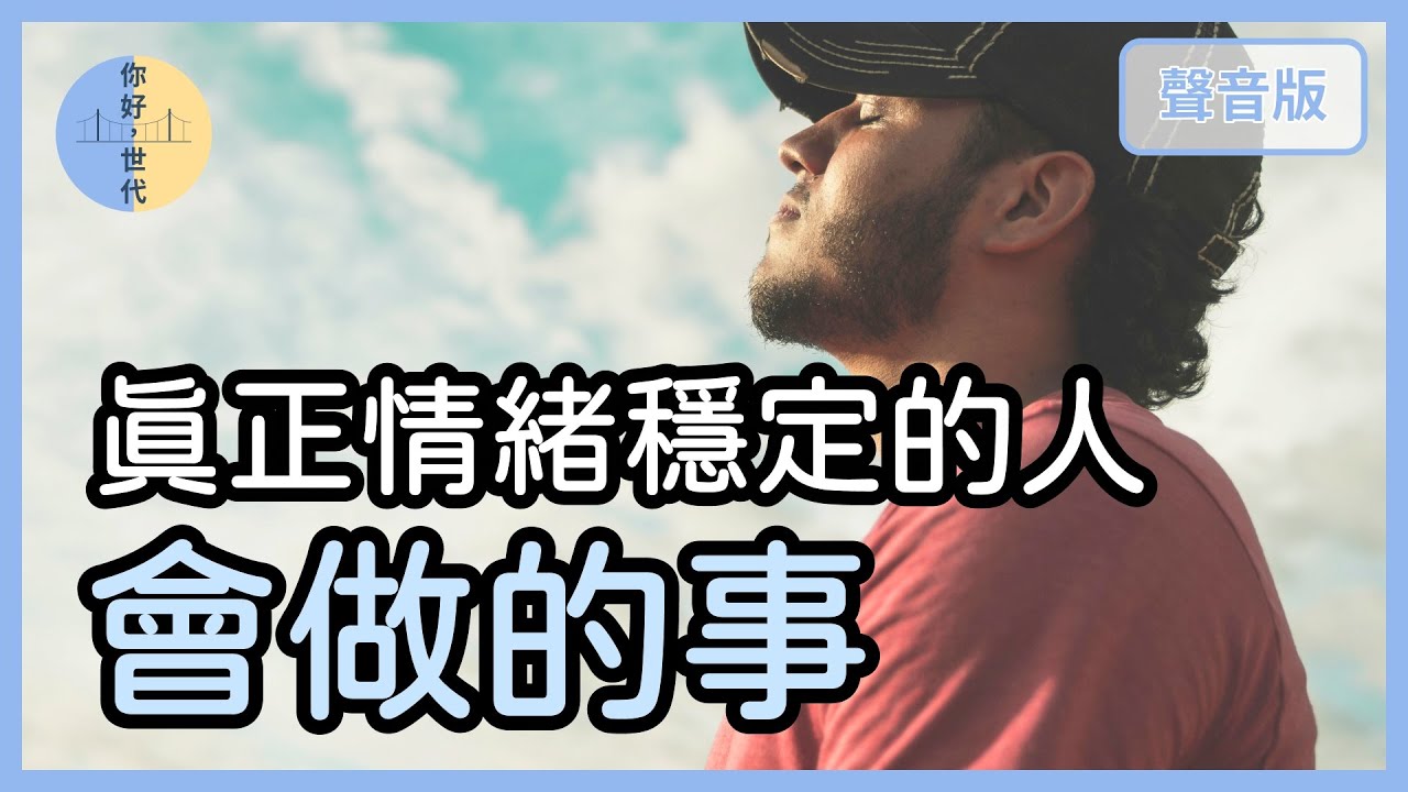 你的情緒穩定，是真的「情緒穩定」嗎？｜【你好，世代#46】