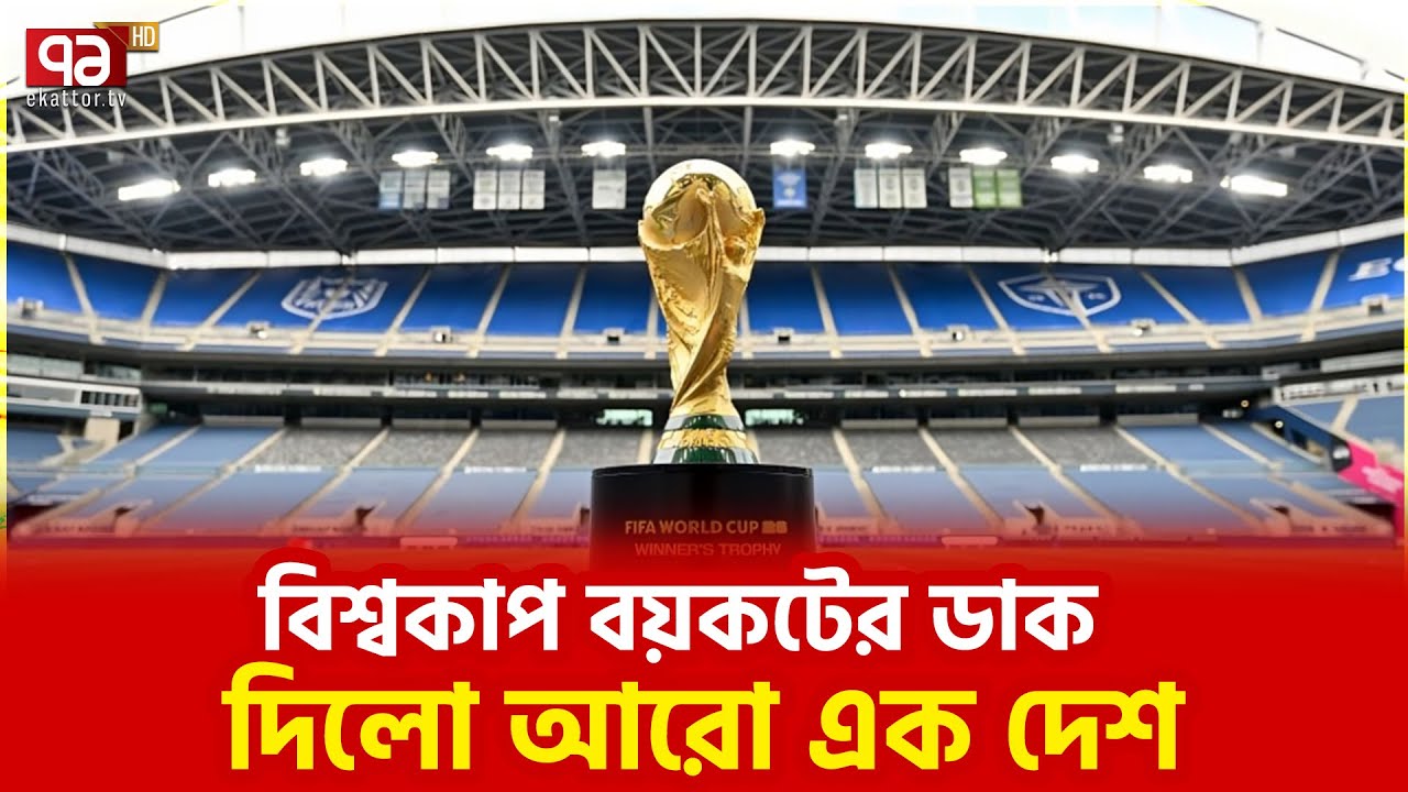 এবারের কারণও রাজনৈতিক, ক্রীড়া জগতে হচ্ছে কি? | Ekattor TV