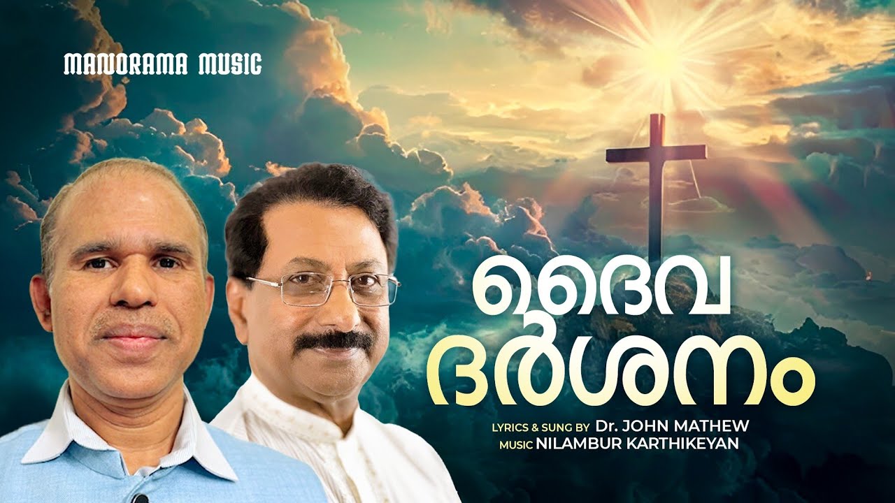 Daiva Darsanam | Dr. John Mathew | Nilambur Karthikeyan |