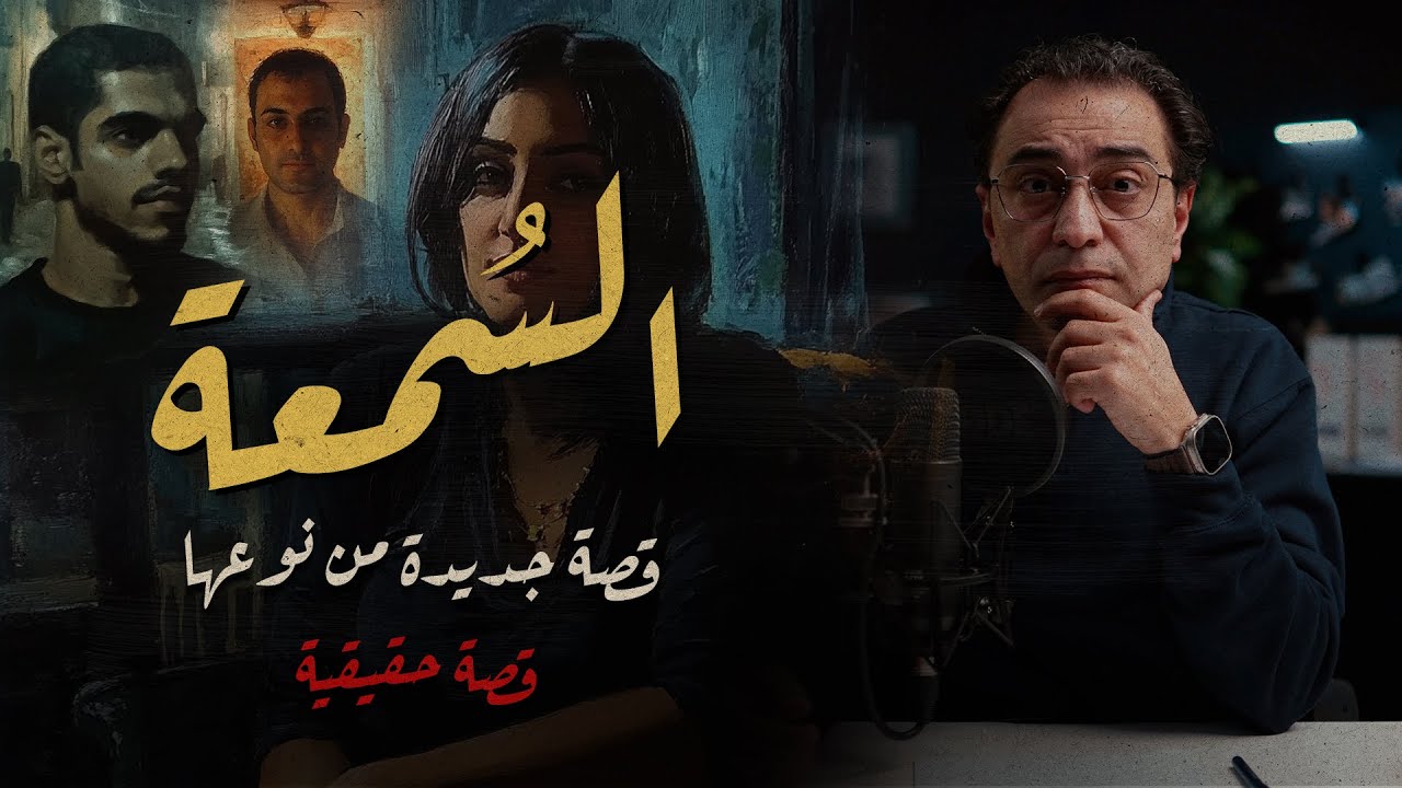 السُمعة .. قصة جديدة من نوعها | ملفات المعمل الجنائي