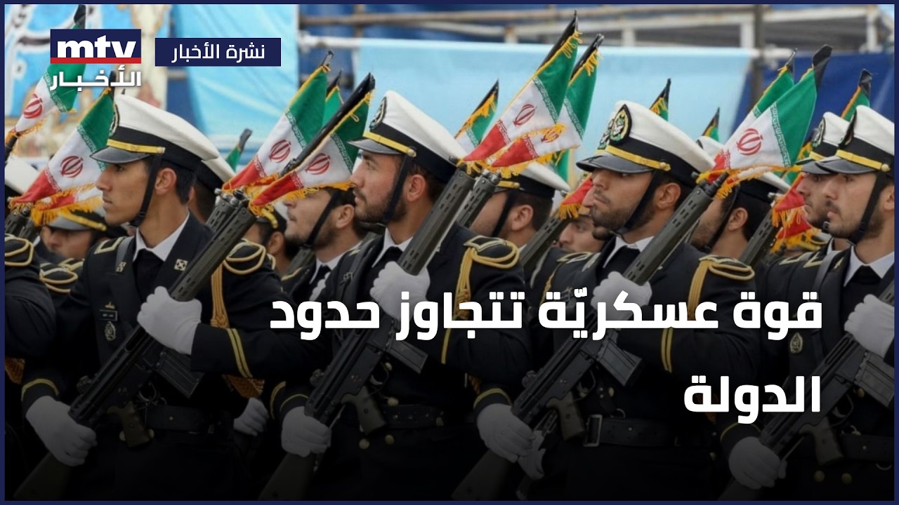 الحرس الثوري الإيراني... قوة عسكريّة تتجاوز حدود الدولة