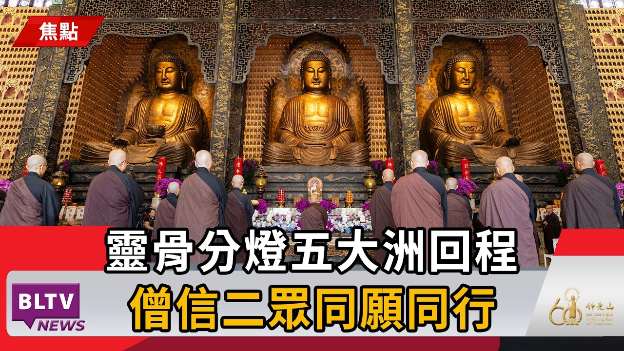 20260319靈骨分燈五大洲回程 人間佛教理念與僧信二眾同在｜@FGSBLTV