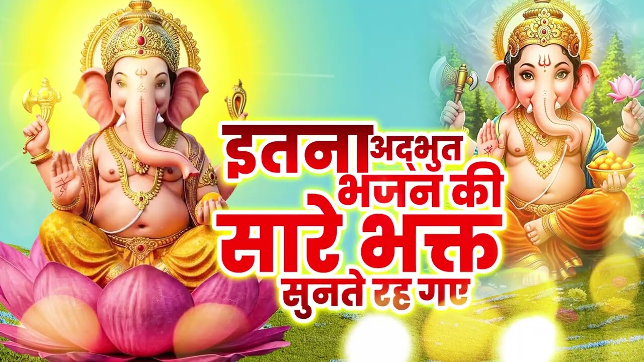 साथी हमारा कौन बनेगा | Ganesh Bhajan | विघ्नहर्ता गणपति का भावपूर्ण भजन