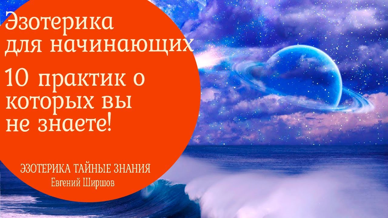 Эзотерика для начинающих практики. 10 упражнений о которых еще не знаешь!