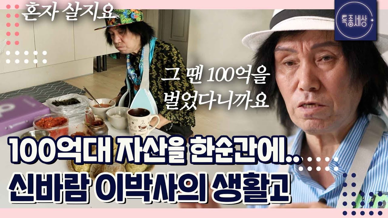 100억대 자산을 휴지 조각으로.. 생활고 겪는 신바람 이박사의 근황｜특종세상 717회