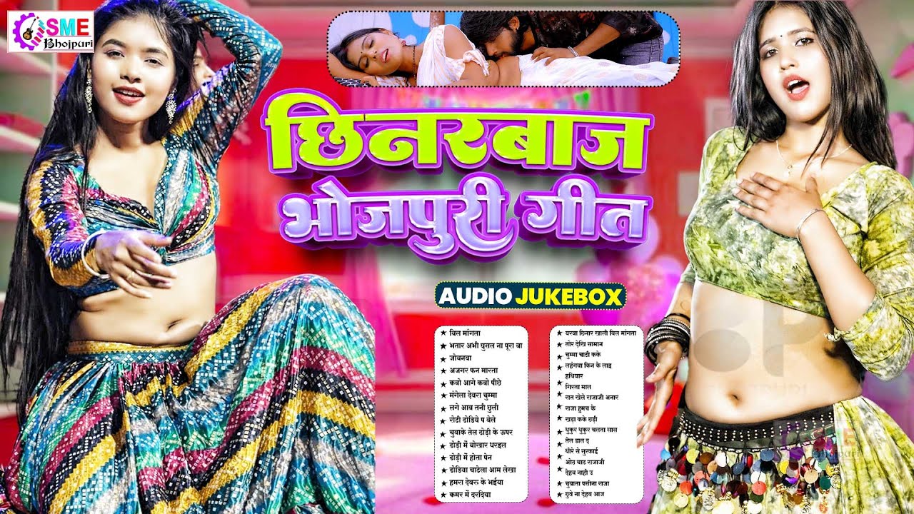 छिनरबाज भोजपुरी गाना 2026 | #Bhojpuri Gana | #आर्केस्ट्रा New Bhojpuri Nonstop | #jukebox छिनार गाना