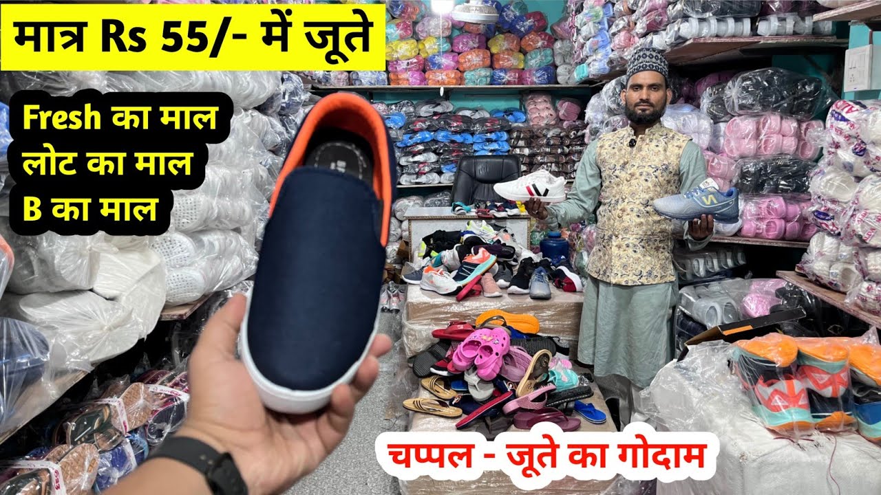 मात्र Rs 55/- में जूते | Footwear Wholesaler | चप्पल - जूते का गोदाम | Sale लगाओ और खूब कमाओ 