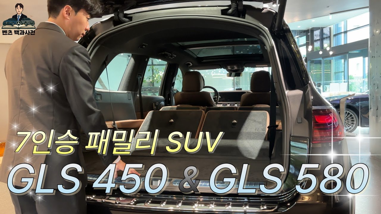 벤츠 GLS 450 & GLS 580ㅣ가족을 위한 패밀리 SUV