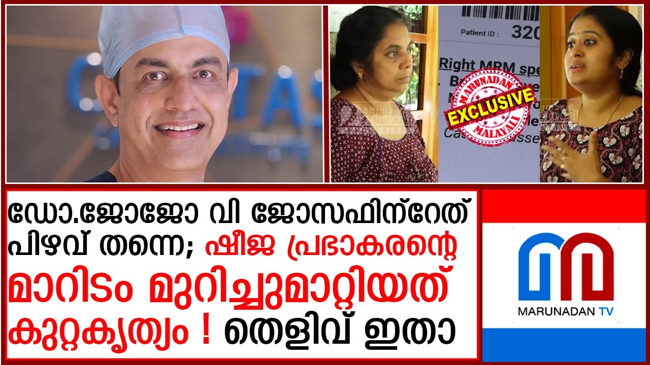 വീട്ടമ്മയുടെ മാറിടം മുറിച്ചുമാറ്റിയ ഡോക്ടര്‍ ചെയ്തത് കുറ്റകൃത്യം തന്നെ ! തെളിവ് ഇതാ | drjojovjoseph