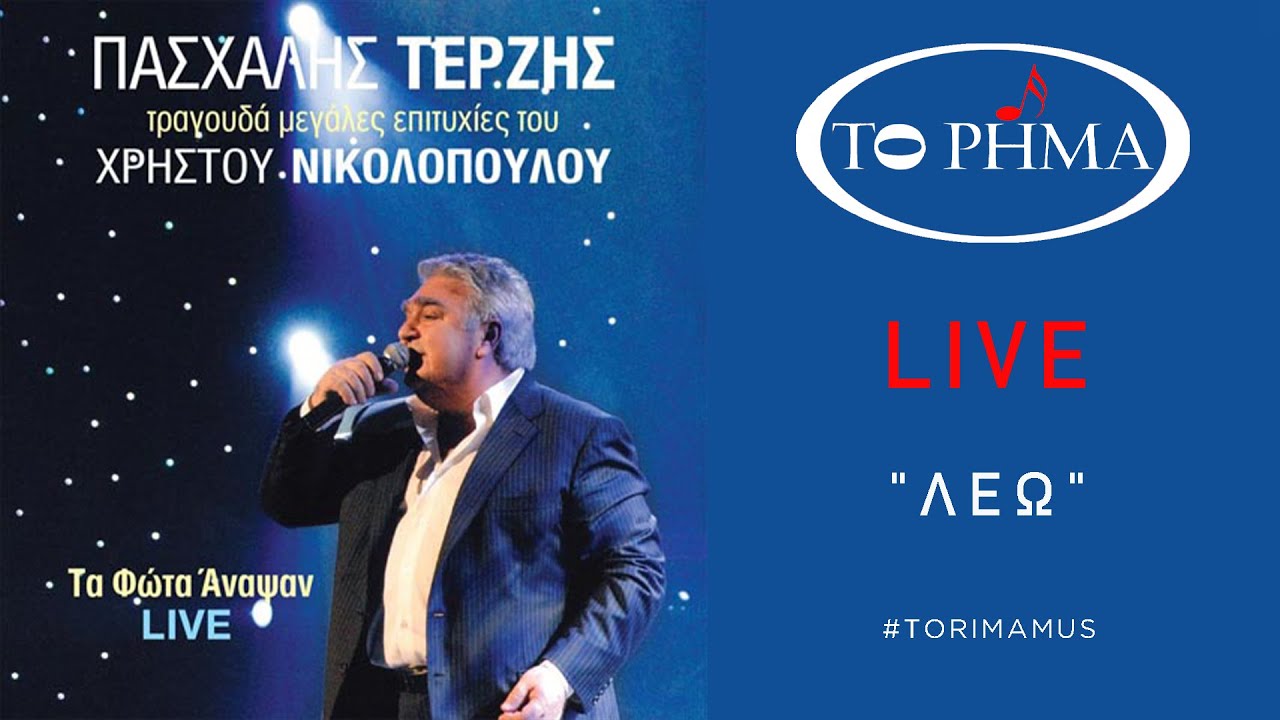 Λέω | Πασχάλης Τερζής - LIVE | Official Music Video | HQ