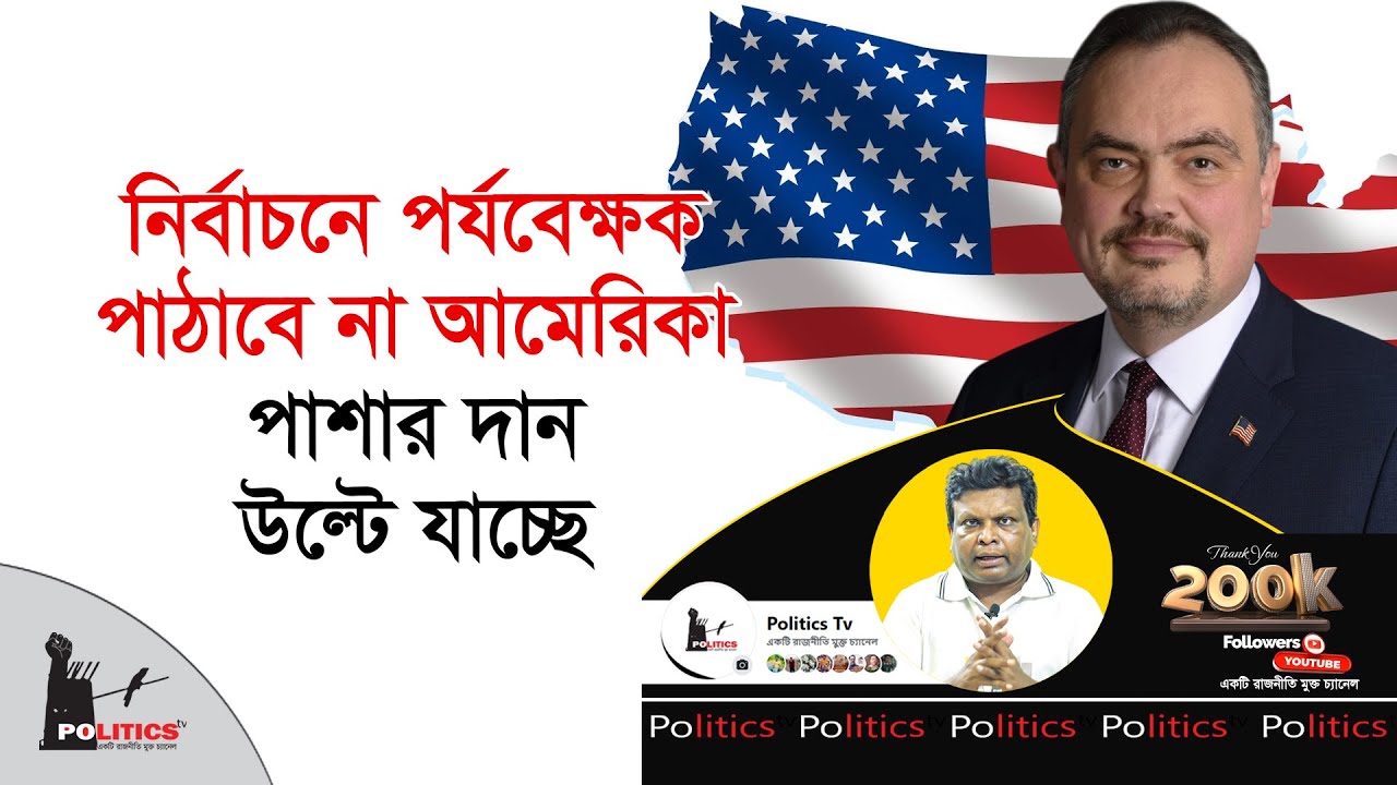 নির্বাচনে পর্যবেক্ষক পাঠাবে না আমেরিকা, পাশার দান উল্টে যাচ্ছে | Election Commission | Politics Tv