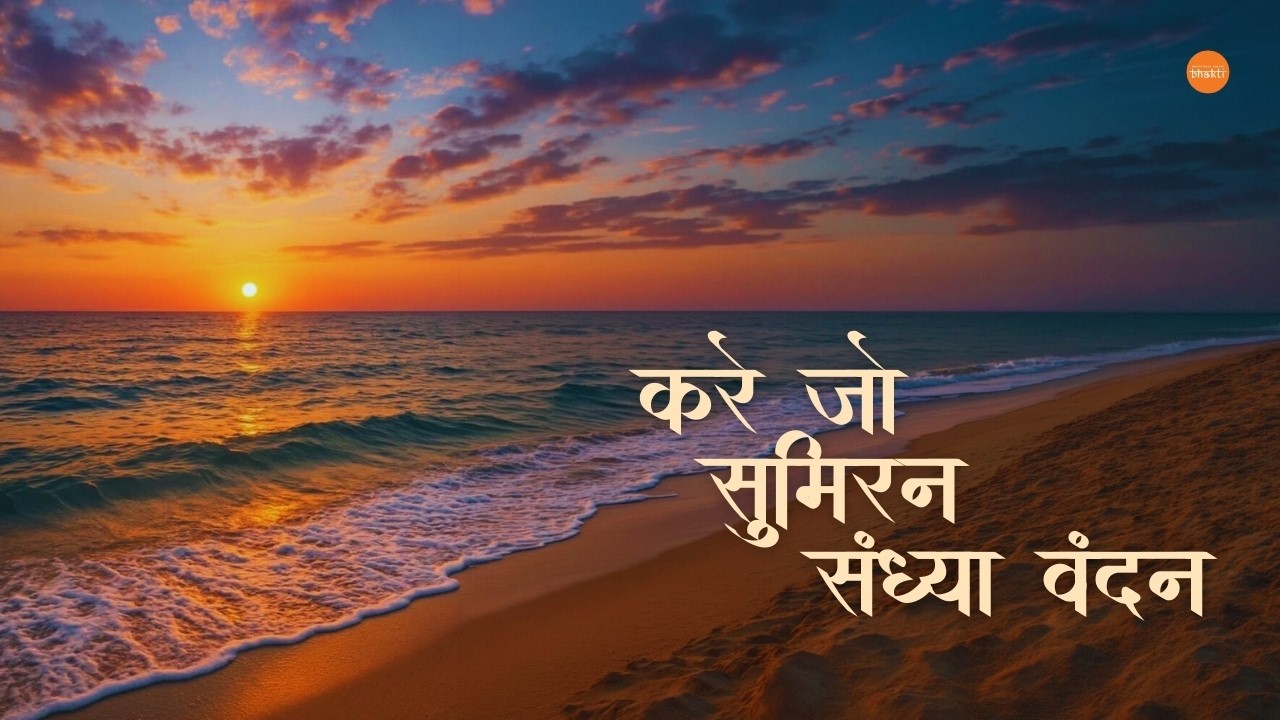 Kare Jo Sumiran Sandhya Vandan - Prem Toshniwal, Kishan Sharma, K. Shaliendra | Devotional songs