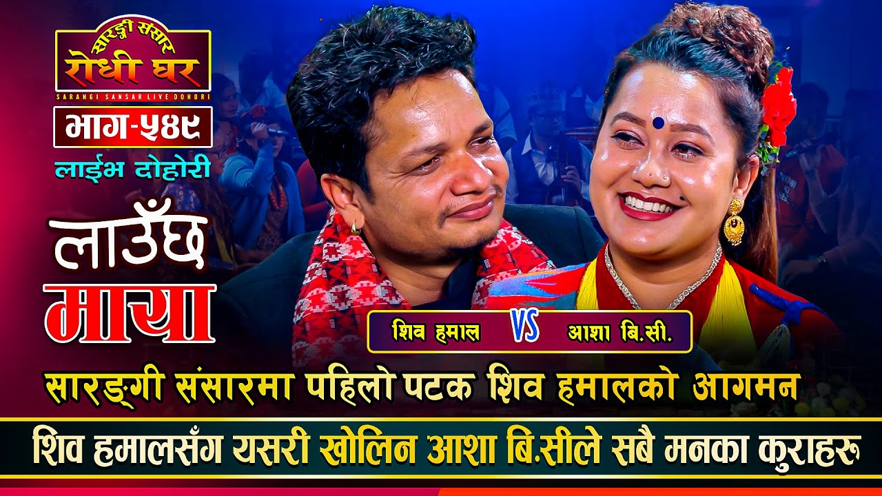 सारङ्गी संसारमा शिव हमालको आगमन,आशासँग पर्यो कडा भिडन्त Siva Hamal Vs Asha Bc | Sarangi Sansar Ep549
