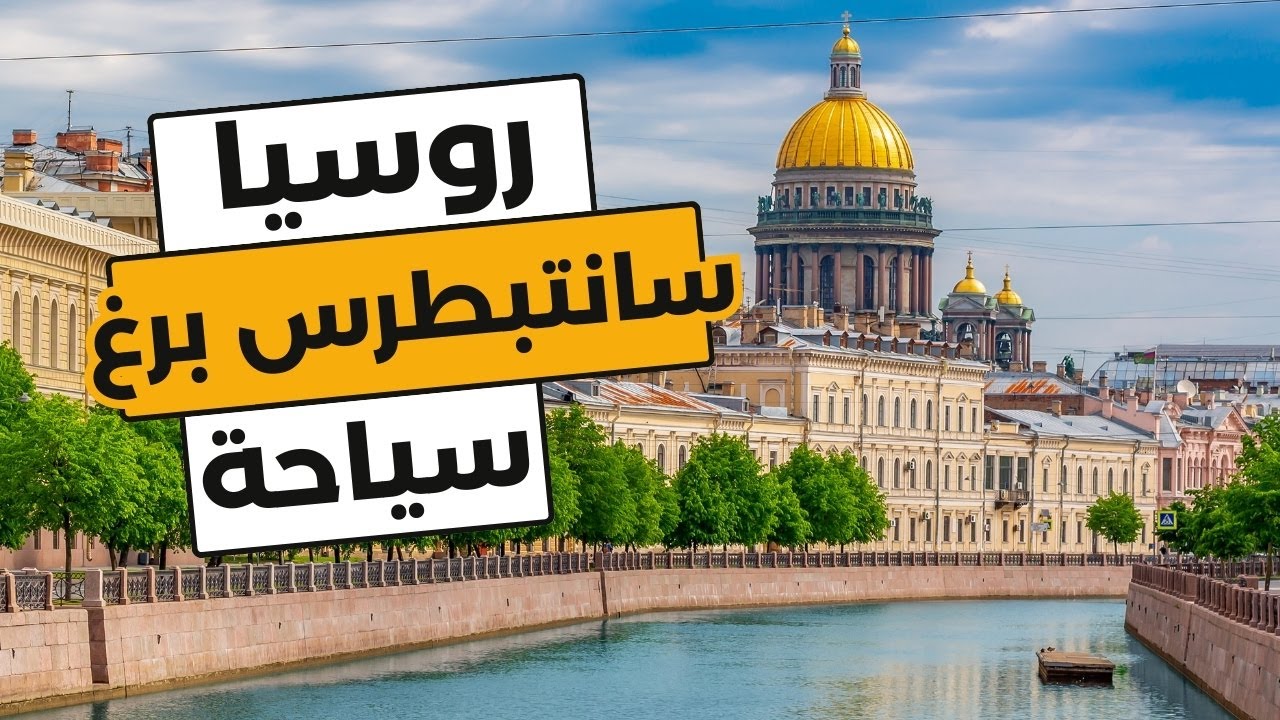 سانت بطرس برغ روسيا: 6 معالم سياحية تستحق الزيارة مع 11 معلومة هامة