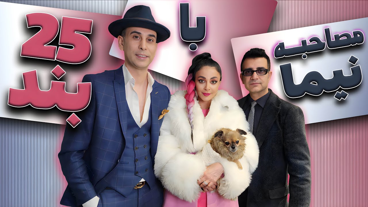 مصاحبه نیما و ۲۵ بند - Nima & 25 Band Interview   #25band