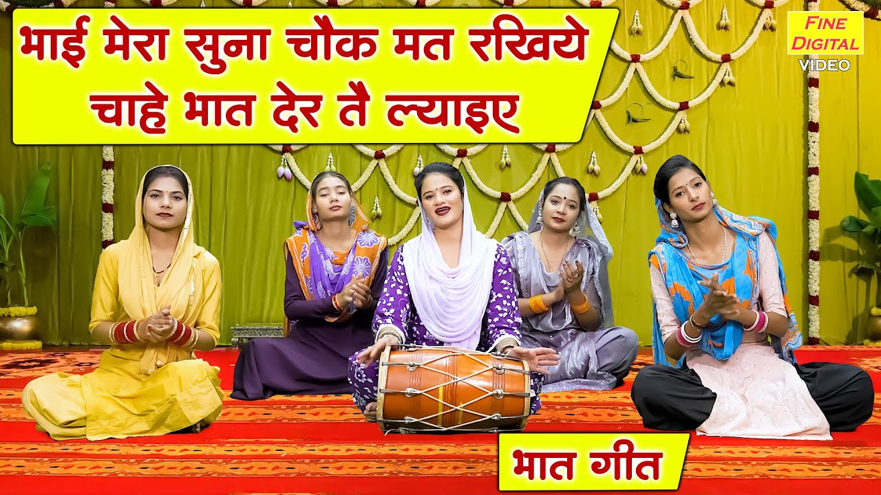 भात गीत | भाई मेरा सुना चौक मत रखिये चाहे भात देर तै ल्याईए | Bhaat Geet | Bhai Behan Ka Geet