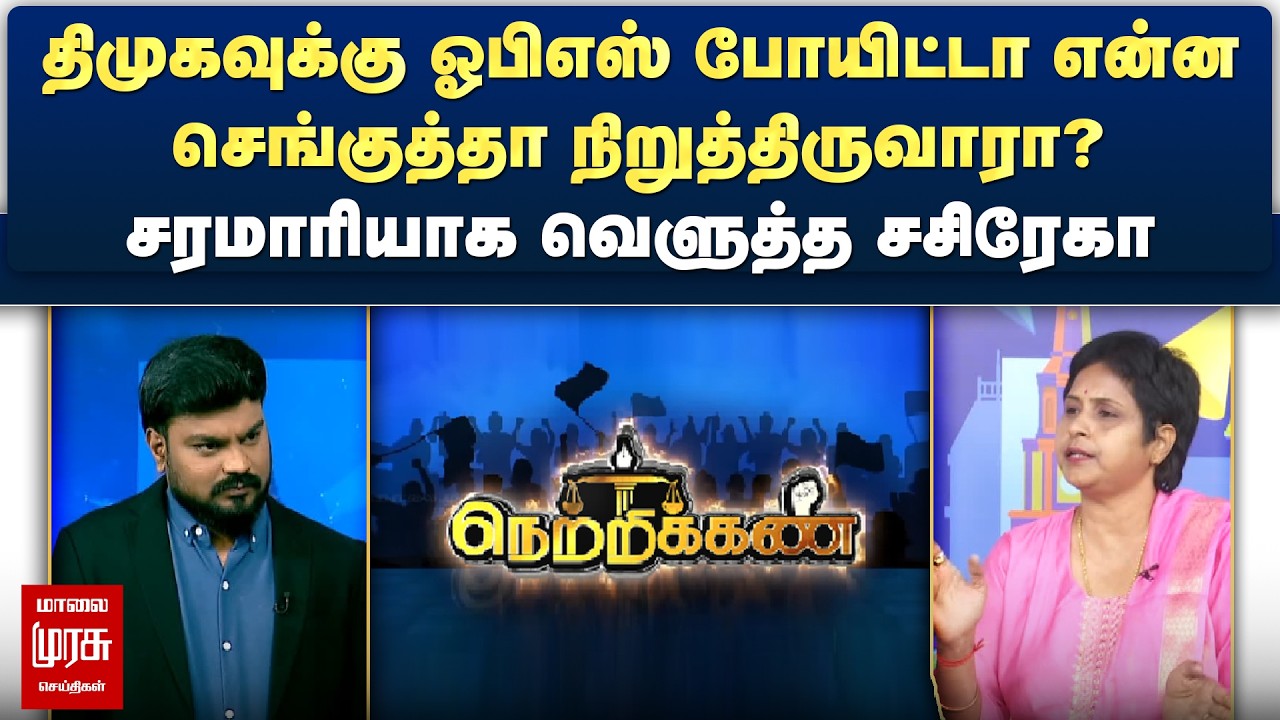 திமுகவுக்கு ஓபிஎஸ் போயிட்டா என்ன செங்குத்தா நிறுத்திருவாரா? - சரமாரியாக வெளுத்த சசிரேகா | Netrikann