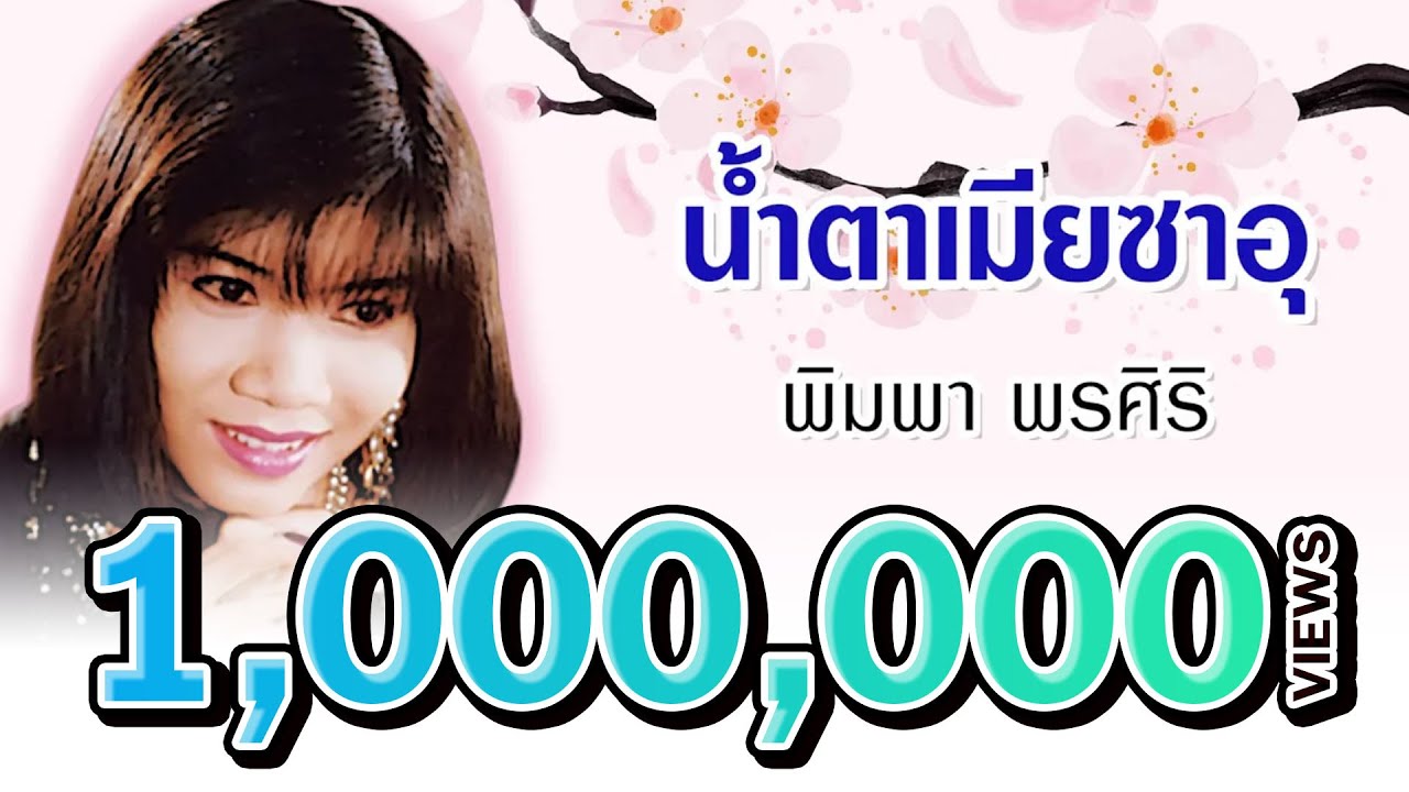 น้ำตาเมียซาอุ - พิมพา พรศิริ (Official Audio)