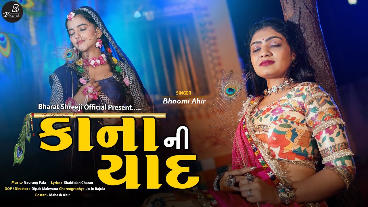 Kana Ni Yaad Ma II કાનાની યાદ માં II Bhoomi Ahir New Song