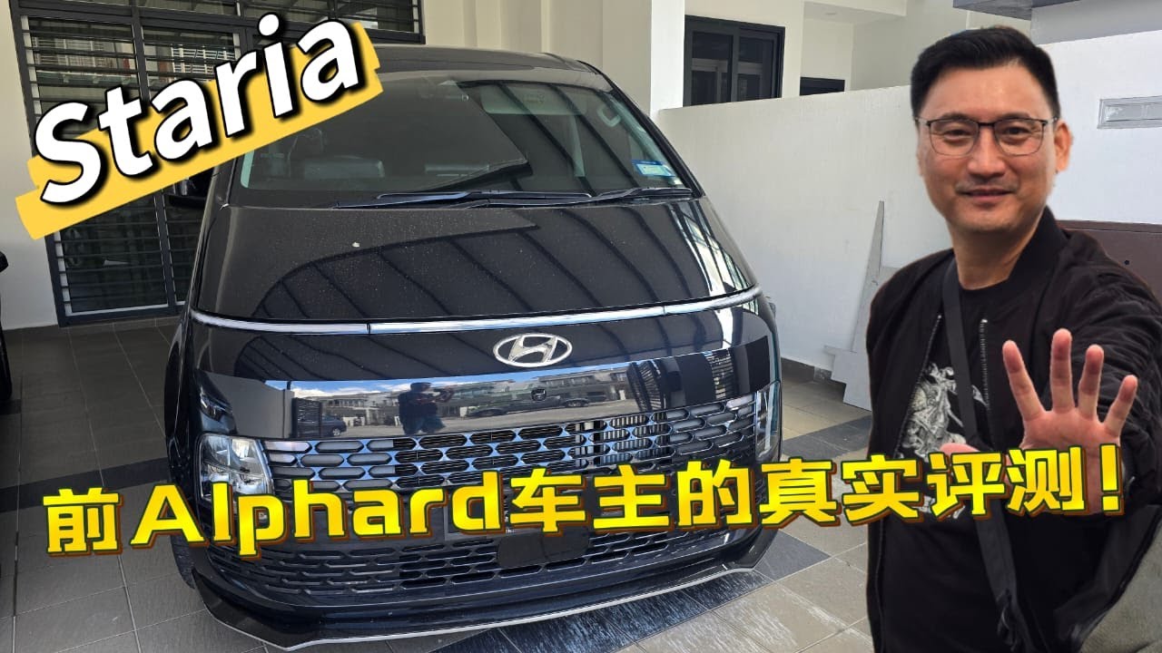 【My Staria】对不起我的Alphard,我知道错了❗😩用了Staria我才有这样真实的体会😱RM200K+的MPV 你要怎么选❓看了这一集再做决定吧❗