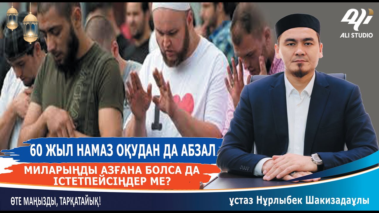 60 жыл намаз оқудан да абзал амал / ұстаз Нұрлыбек Шакизадаұлы