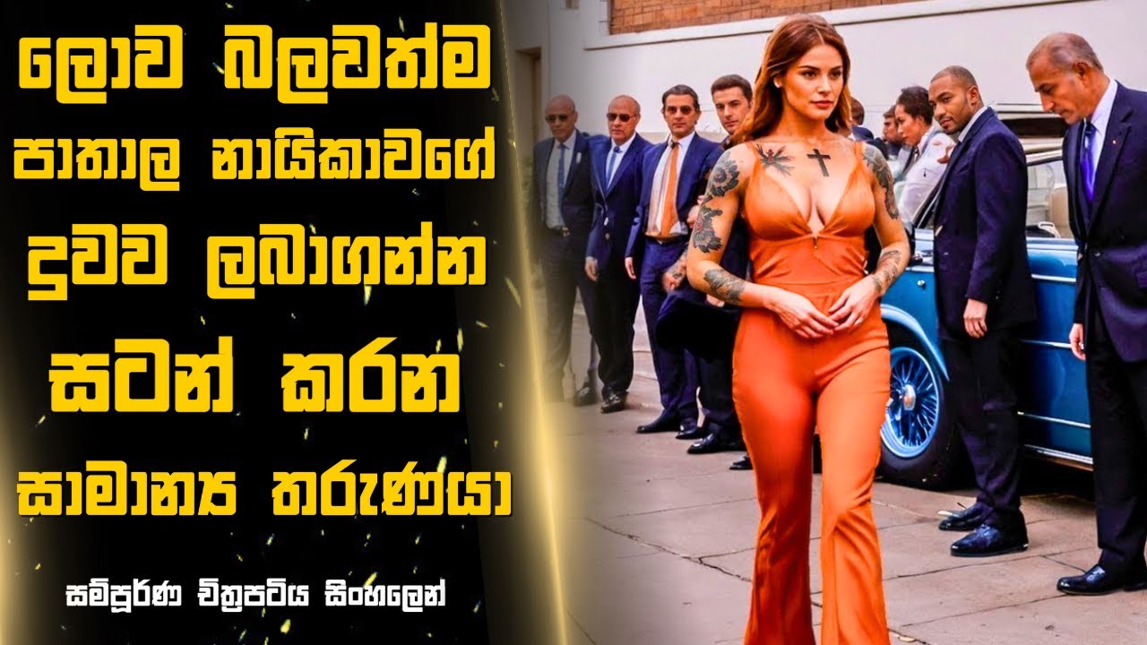 ලොව බලවත්ම පාතාල නායිකාවගේ දුවව ලබාගන්න සටන් කරන සාමාන්‍ය තරුණයා 😱Sinhala Moviereview | 2024 ACTION